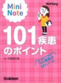 Mini　Note　101疾患のポイント