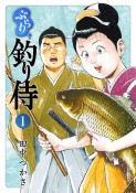 ぶらり釣り侍（1）