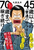 45歳以上の「普通のサラリーマン」が何が起きても70歳まで稼ぎ続けられる方法