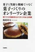 菓子と笑顔を機械でつなぐ　菓子づくりのオンリーワン企業