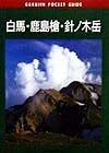 白馬・鹿島槍・針ノ木岳