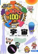 検定クイズ100　理科　宇宙