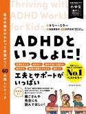 ADHDといっしょに！　自分の強みがわかって自信がつく60の楽しいワーク