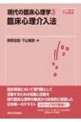 現代の臨床心理学　臨床心理介入法（3）