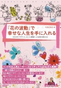 「花の波動」で幸せな人生を手に入れる　1日1分の「フラワーエッセンス」習慣が、心も身体も輝かせる