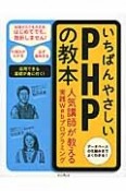 いちばんやさしいPHPの教本