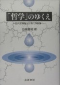 「哲学」のゆくえ