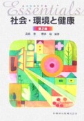 エッセンシャル社会・循環と健康