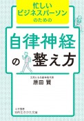 忙しいビジネスパーソンのための自律神経の整え方