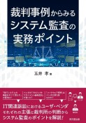 裁判事例からみる情報システム監査のポイント