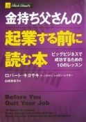 金持ち父さんの起業する前に読む本