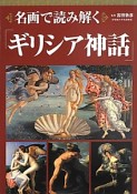 名画で読み解く「ギリシア神話」