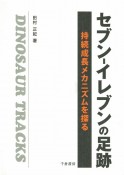 セブンーイレブンの足跡