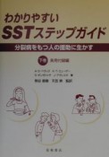 わかりやすいSSTステップガイド　下巻（実用付録編）