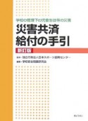 災害共済給付の手引＜新訂版＞