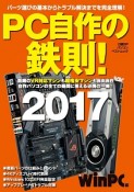 PC自作の鉄則！　2017