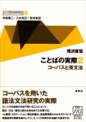 シリーズ英文法を解き明かす　ことばの実際2　コーパスと英文法（10）