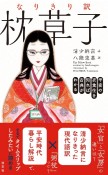 なりきり訳　枕草子　平安の衣食住を知れば古典がわかる