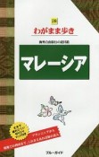 ブルーガイド　わがまま歩き　マレーシア