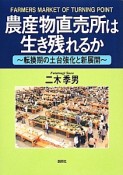 農産物直売所は生き残れるか