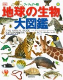 地球の生物大図鑑　ヴィジュアル版