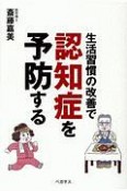 生活習慣の改善で認知症を予防する