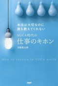 本当は大切なのに誰も教えてくれないVUCA時代の仕事のキホン