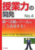 授業力の開発　調べ活動のツールは、こう活用する！（4）