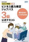 ビジネス能力検定ジョブパス3級公式テキスト　2024年版　文部科学省後援　留学生向けふりがな付き