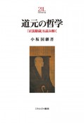 道元の哲学　『正法眼蔵』を読み解く