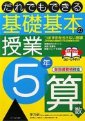 だれでもできる　基礎基本の授業　5年　算数