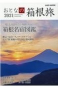 おとなの箱根旅　2021　一度は泊まりたい憧れの宿へ