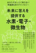 未来に答えを提供する【水素・電子・微生物】