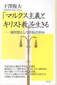 「マルクス主義とキリスト教」を生きる　裁判官としての私の歩み