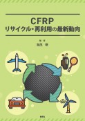 CFRPリサイクル・再利用の最新動向