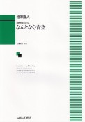 混声合唱アルバム　なんとなく・青空