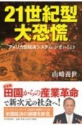 21世紀型大恐慌　「アメリカ型経済システム」が変わるとき