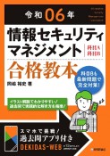 情報セキュリティマネジメント合格教本　令和06年