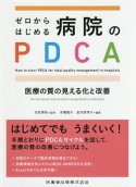 ゼロからはじめる病院のPDCA　医療の質の見える化と改善