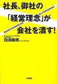 社長、御社の「経営理念」が会社を潰す！