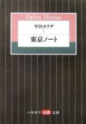 平田オリザ　東京ノート（1）