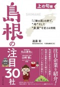 「ご縁の国」の絆で、“今”そして“未来”を変える挑戦　上の句編　島根の注目30社