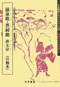 温泉銘・晋祠銘　唐太宗（百衲本）　隋唐代の行書草書2　天来書院テキストシリーズ35