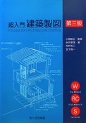 超入門　建築製図＜第3版＞