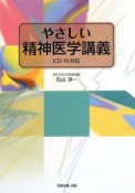 やさしい精神医学講義　ICD－10対応