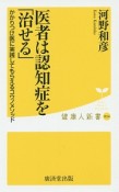 医者は認知症を「治せる」