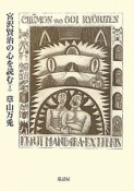 宮沢賢治の心を読む（1）