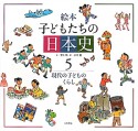 絵本・子どもたちの日本史　現代の子どものくらし（5）