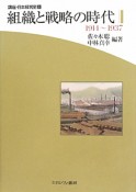 組織と戦略の時代　1914〜1937　講座・日本経営史3