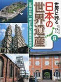 世界に誇る日本の世界遺産　富岡製糸場　明治日本の産業革命遺産（8）